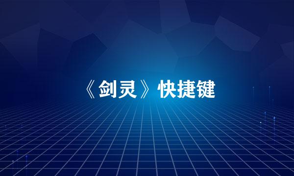 《剑灵》快捷键
