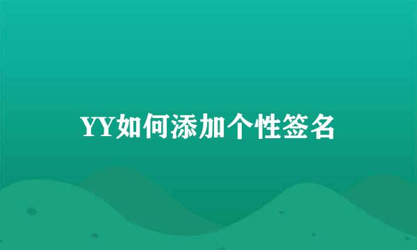 YY如何添加个性签名