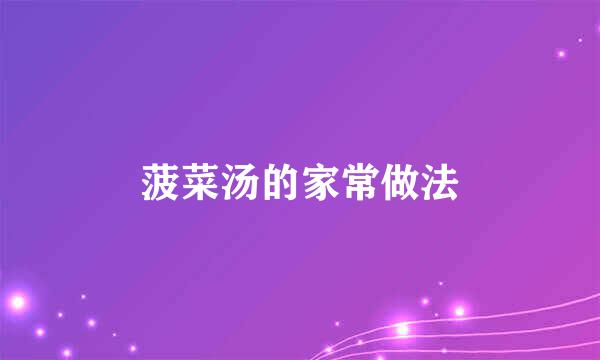 菠菜汤的家常做法
