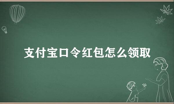 支付宝口令红包怎么领取