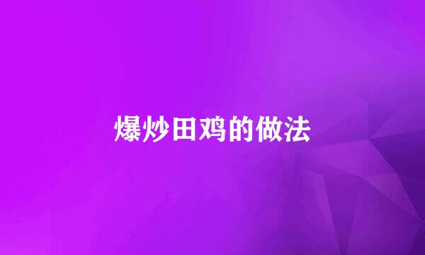 爆炒田鸡的做法