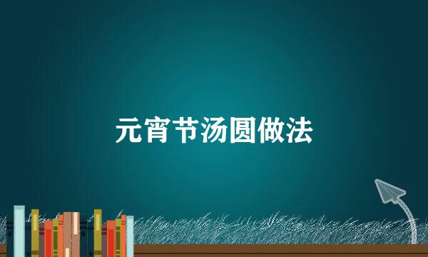 元宵节汤圆做法