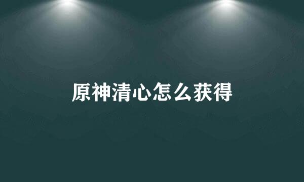 原神清心怎么获得
