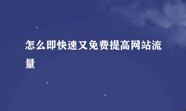怎么即快速又免费提高网站流量