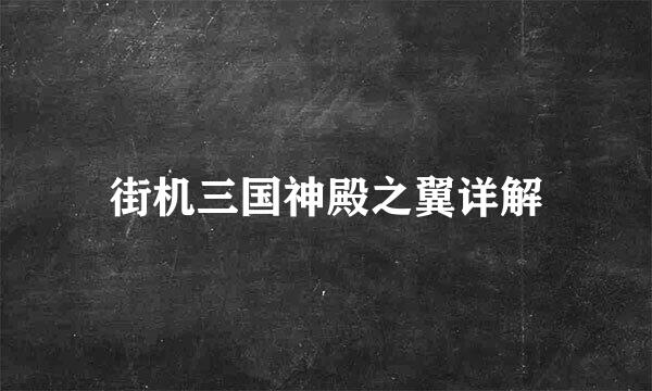 街机三国神殿之翼详解