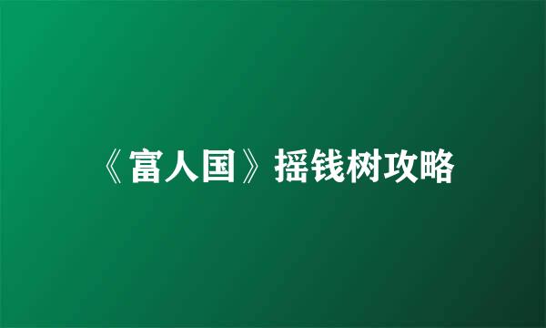 《富人国》摇钱树攻略