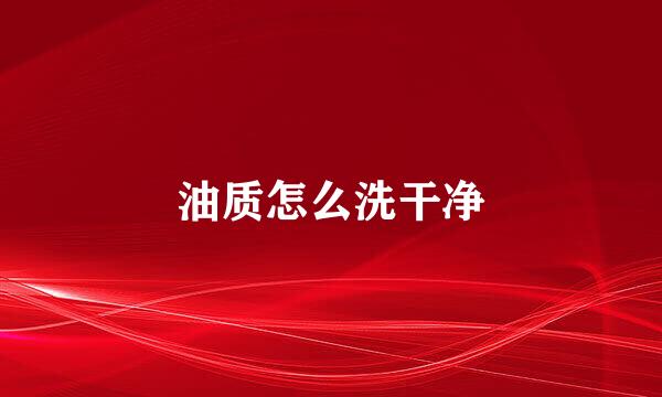 油质怎么洗干净