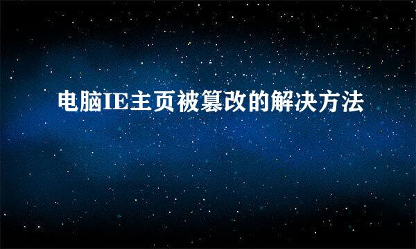 电脑IE主页被篡改的解决方法