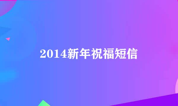 2014新年祝福短信