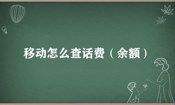 移动怎么查话费(余额)