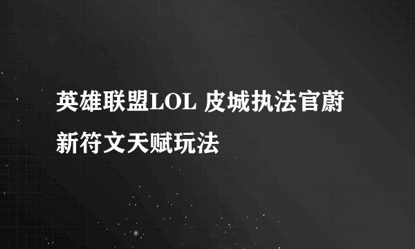 英雄联盟LOL 皮城执法官蔚 新符文天赋玩法
