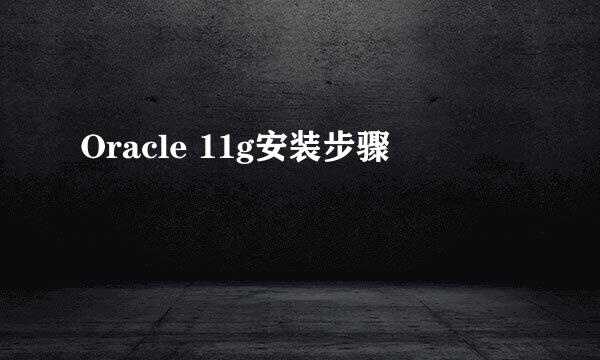Oracle 11g安装步骤