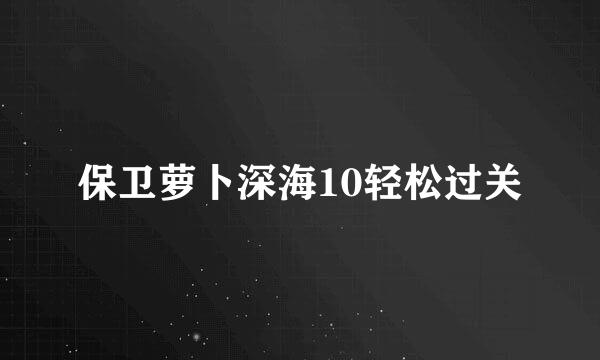 保卫萝卜深海10轻松过关