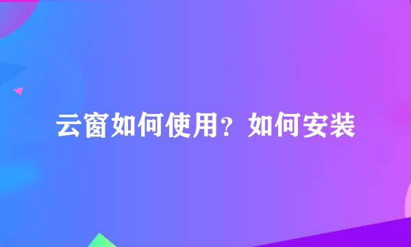 云窗如何使用？如何安装