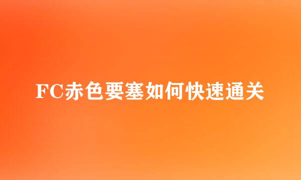 FC赤色要塞如何快速通关