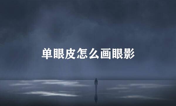 单眼皮怎么画眼影