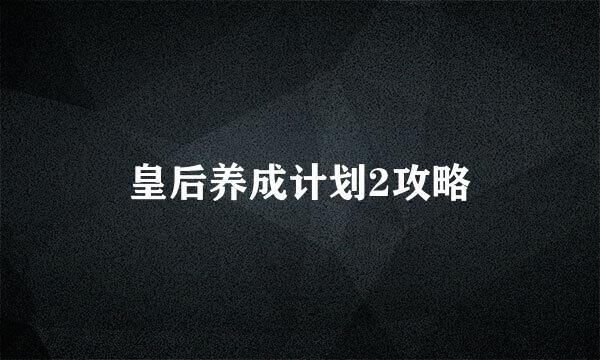 皇后养成计划2攻略