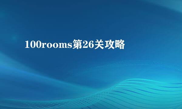 100rooms第26关攻略