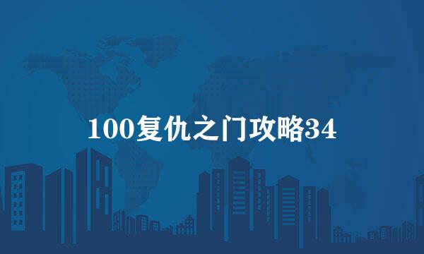 100复仇之门攻略34