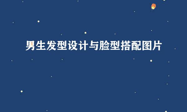 男生发型设计与脸型搭配图片