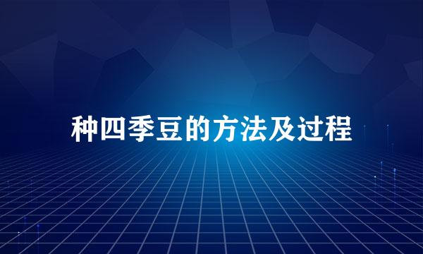 种四季豆的方法及过程