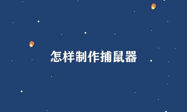 怎样制作捕鼠器