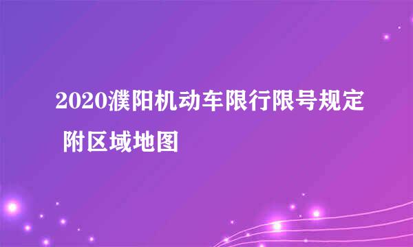2020濮阳机动车限行限号规定 附区域地图