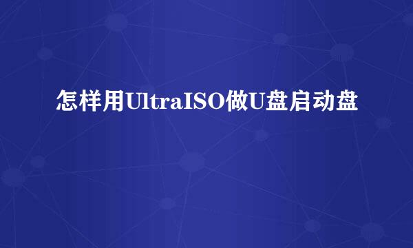 怎样用UltraISO做U盘启动盘