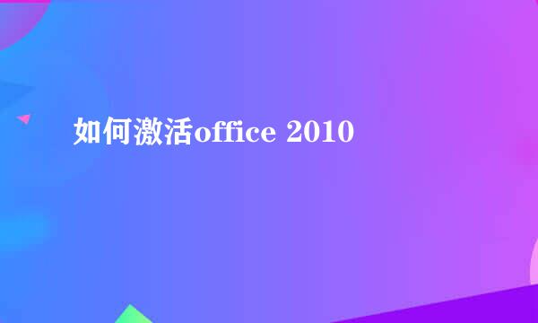 如何激活office 2010