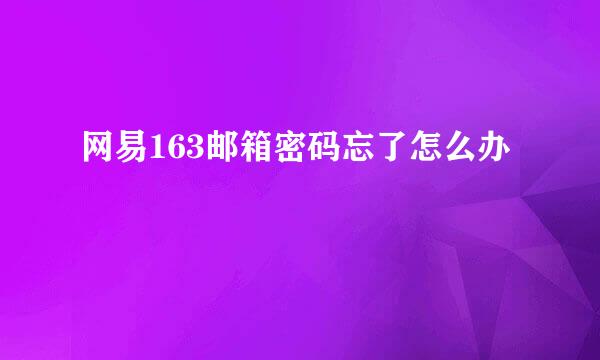 网易163邮箱密码忘了怎么办