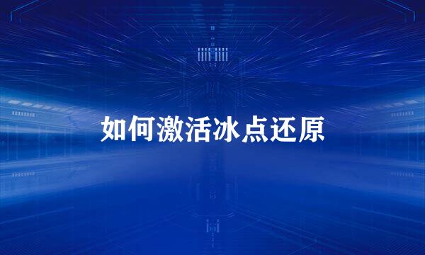 如何激活冰点还原