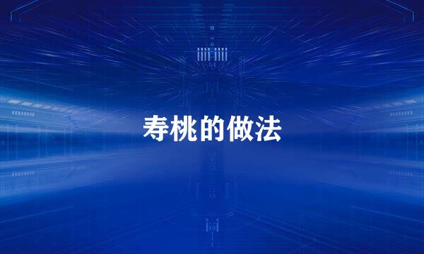 寿桃的做法