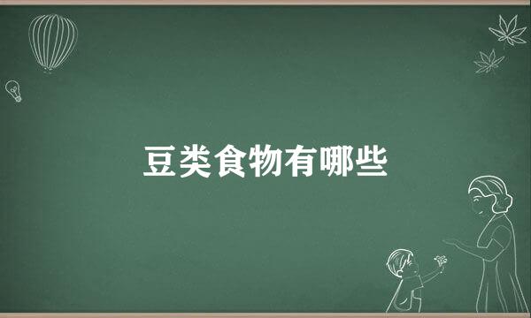 豆类食物有哪些