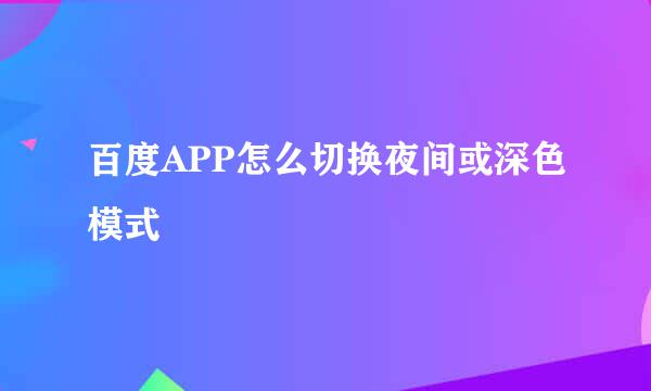 百度APP怎么切换夜间或深色模式