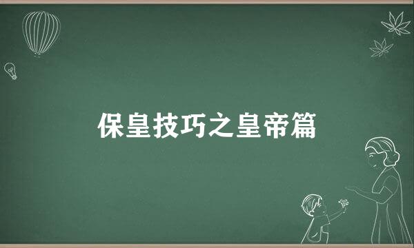 保皇技巧之皇帝篇