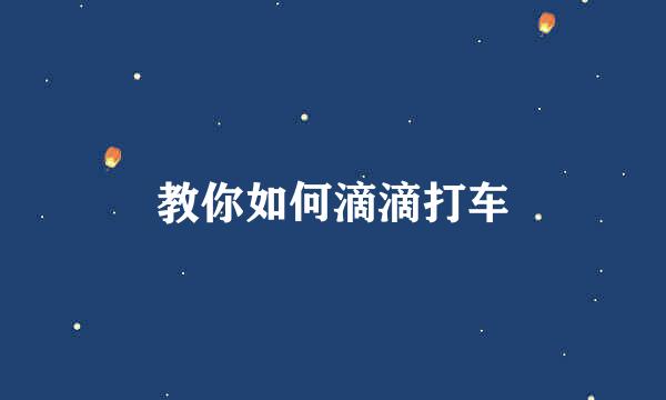教你如何滴滴打车