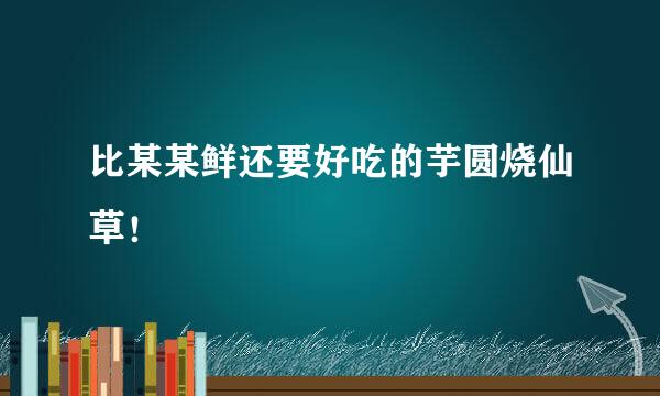 比某某鲜还要好吃的芋圆烧仙草！