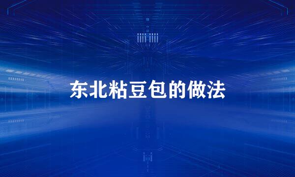 东北粘豆包的做法