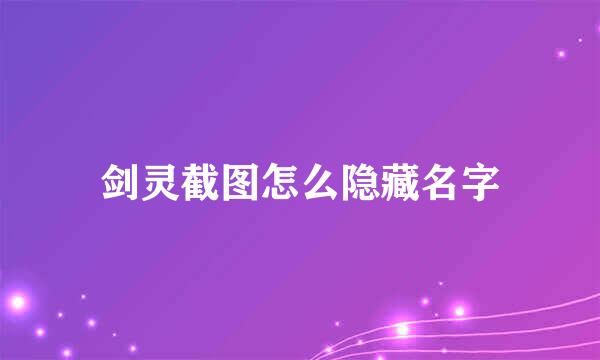 剑灵截图怎么隐藏名字