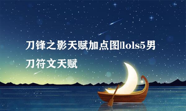 刀锋之影天赋加点图|lols5男刀符文天赋