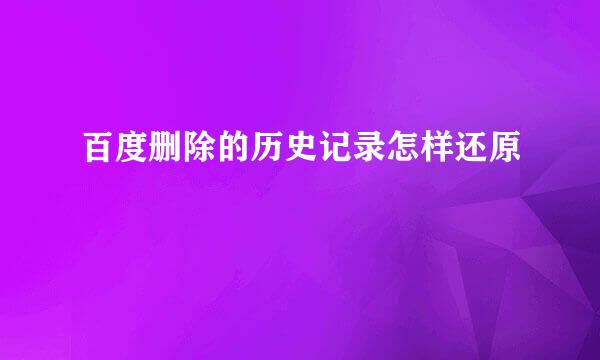百度删除的历史记录怎样还原