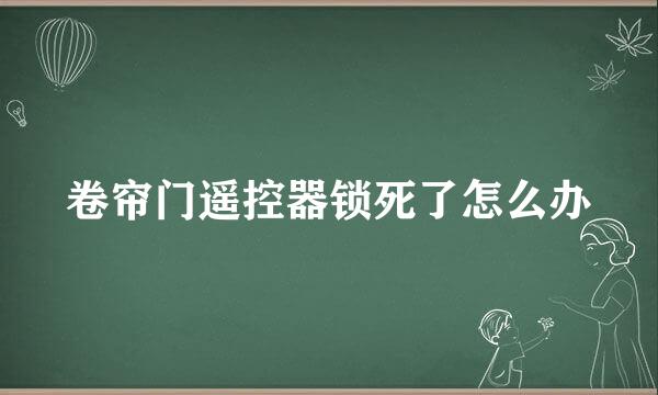 卷帘门遥控器锁死了怎么办