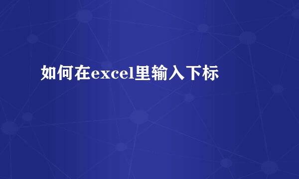 如何在excel里输入下标