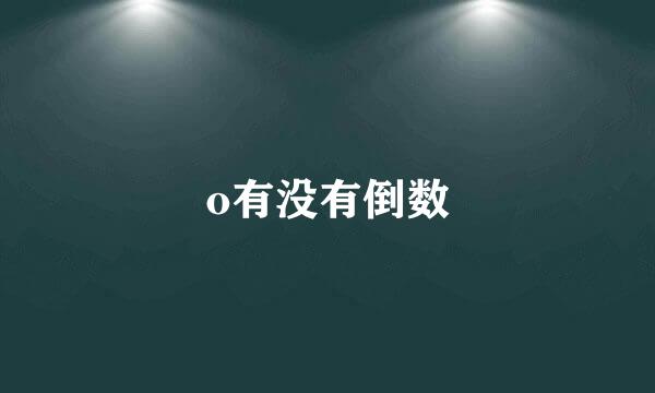 o有没有倒数