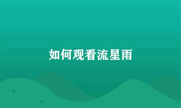 如何观看流星雨