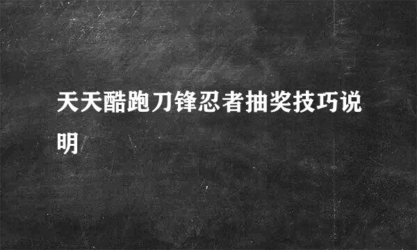 天天酷跑刀锋忍者抽奖技巧说明