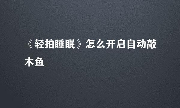 《轻拍睡眠》怎么开启自动敲木鱼