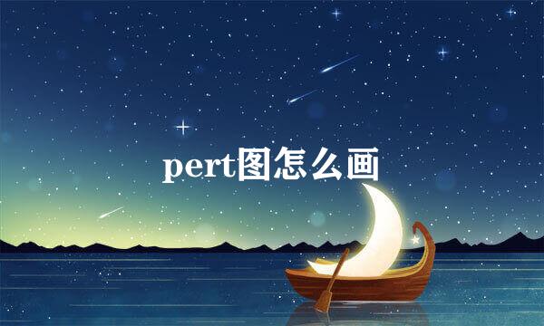 pert图怎么画