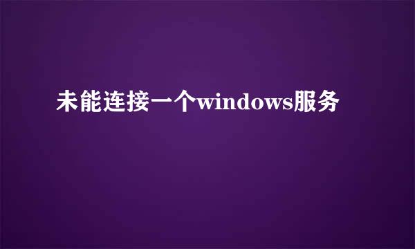 未能连接一个windows服务