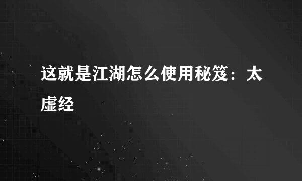 这就是江湖怎么使用秘笈：太虚经